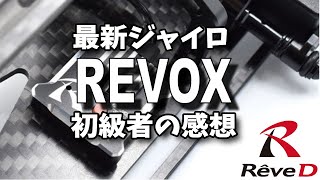 【ラジドリ】Rêve D REVOX【新型ジャイロ】Rhino Max2に載せてみた。#rc #drift #yokomo #ラジコン