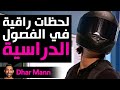 Dhar Mann Studios لحظات راقية في الفصل الدراسي Dhar Mann Studios لحظات راقية في الفصل الدراسي