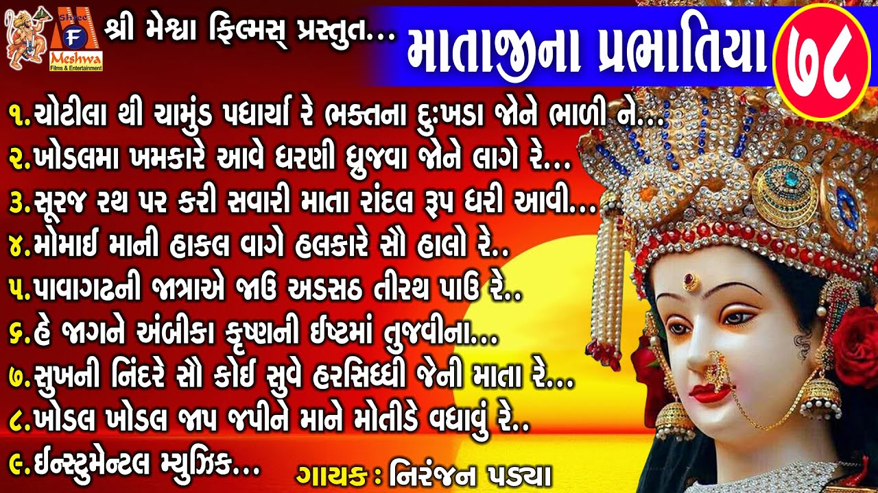 Desi Bhajan -78 | Mataji Na Prabhatiya | Niranjan Pandya | Gujarati Prachin Bhajan |