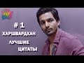 Харшвардхан Ране лучшие цитаты # 1