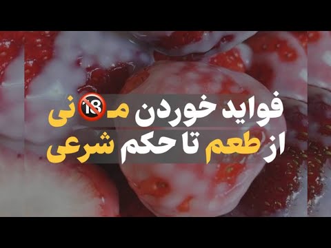 فواید آب منی آقایان از طعم تا حکم شرعی