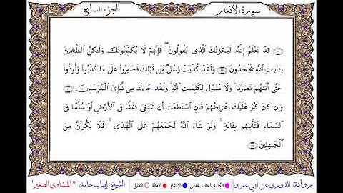 سورة الأنعام برواية الدوري عن أبي عمرو ــ الشيخ إيهاب حامد