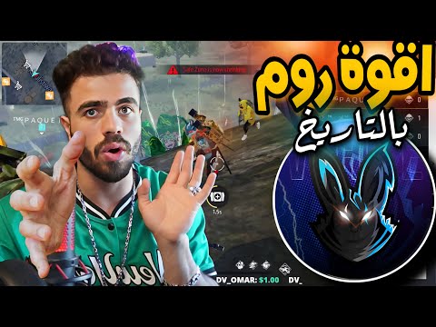 افضل روم سنايبر فري فاير علي عمر فري فاير لن تصدق ماحصل وماهي الجائزة الاسطورية Trade Ff 