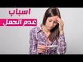 اسباب عدم حدوث الحمل وتأخر الانجاب