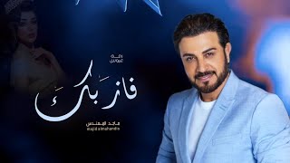 ماجد المهندس - زفة فاز بك (حصرياً) | 2023