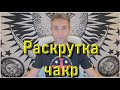 Раскрутка чакр для вас.(06.03.23)