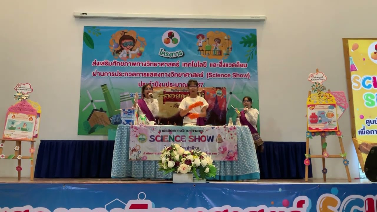 การแสดงทางวิทยาศาสตร์ (Science Show) 2567