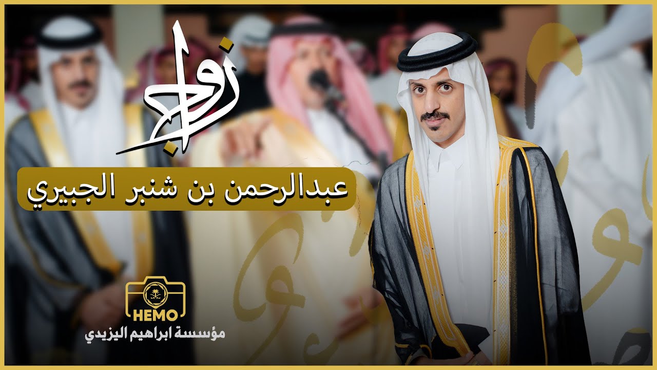 زواج | عبدالرحمن بن شنبر بن احمد الجبيري
