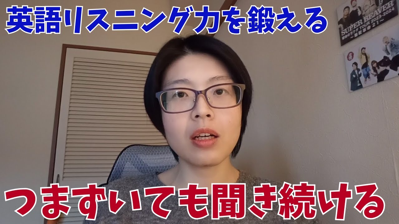 英語リスニング力を鍛える　つまずいても聞き続ける