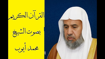 تلاوة خاشعة من سورة ق إلى الطلاق بصوت محمد أيوب | من تراويح المسجد النبوي | ترتيل يهز الوجدان 📖💔