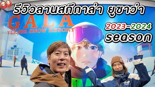 รีวิวลานสกีกาล่ายูซาว่าซีซั่น 2024 อัพเดทแบบสุดๆ GALA Yuzawa Snow Resort 2024 Update