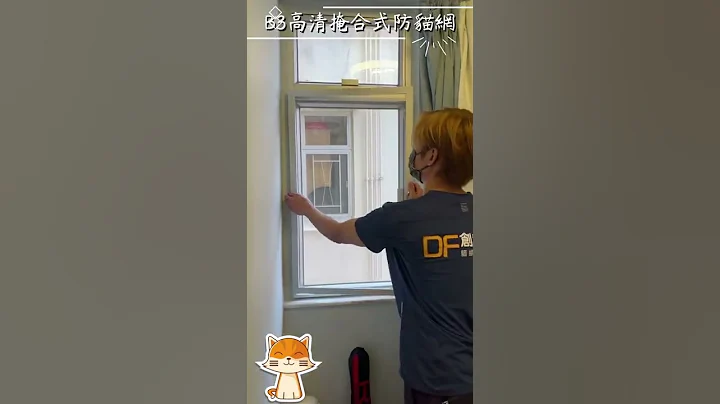 【30秒速看最标准防猫网】所有门窗都一定装到！ - 天天要闻