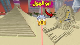 زرنا مصر في ماين كرافت! شفنا الاهرامات 😭❤ minecraft