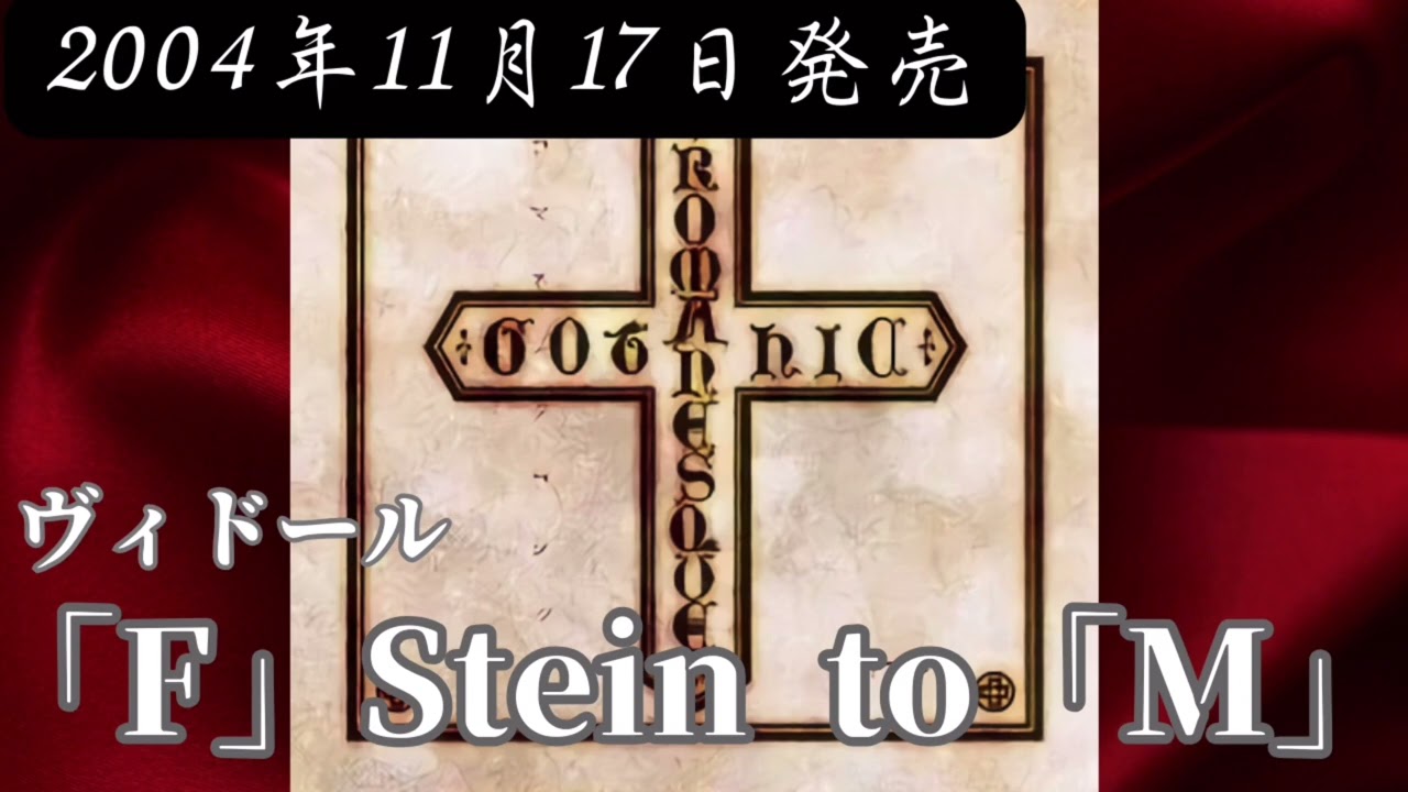 ヴィドール／「F」 Stein to 「M」【V系】【高音質】 - YouTube