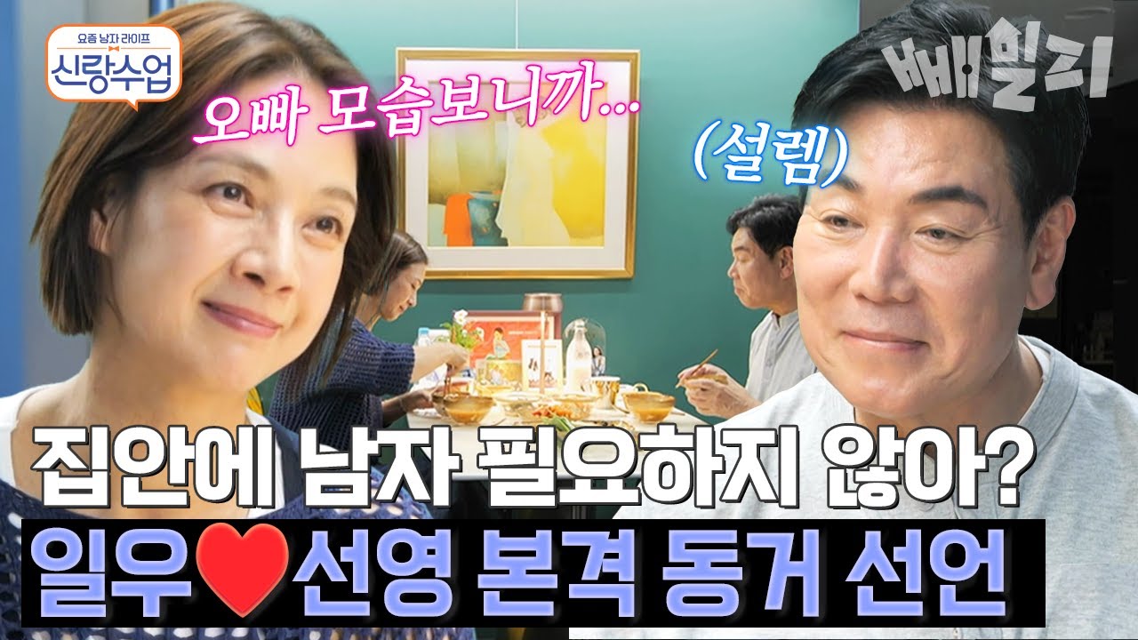 우리 그냥 같이 살까? 일우♥️선영의 본격 동거 선언?!🫢 과연 선영의 반응은? | #신랑수업 165회