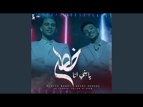 يا بني انا خطر