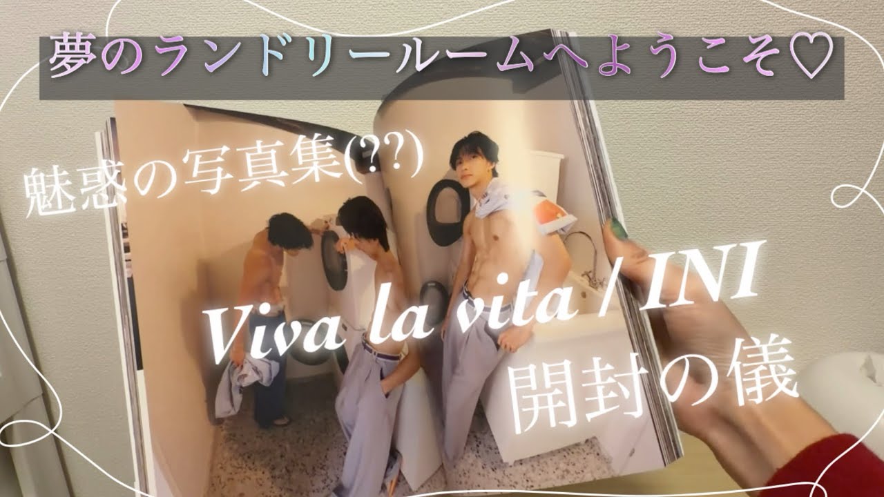 【INI写真集】Viva la vita〜話題の写真集を開封しちゃうよ!!(楽天ブックス購入)