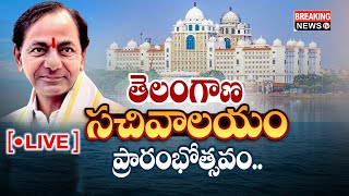 ?LIVE | తెలంగాణ స‌చివాల‌యం ప్రారంభం | Telangana New Secretariat Launch