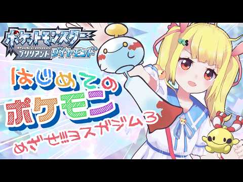 【人生初】はじめてのポケモン！withチリーン！23🔔めざせヨスガジム3！pokemon【ブリリアントダイヤモンド/Vtuber りんりん】