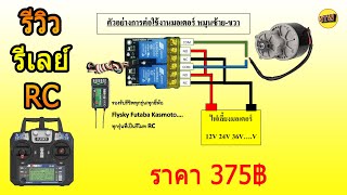 รีวิว Rc Relay Swich 30A รีเลย์สำหรับรีโมท Rc ควบคุมมอเตอร์หมุนซ้าย-ขวา (NTW Production)