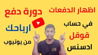 متي يتم تحويل الارباح الى ادسنس/ارباح اليوتيوب/تحويل ارباح اليوتيوب الى ادسنس