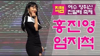 [직캠]180331 홍진영 - 엄지척 @여수영취산 진달래축제 Fancam
