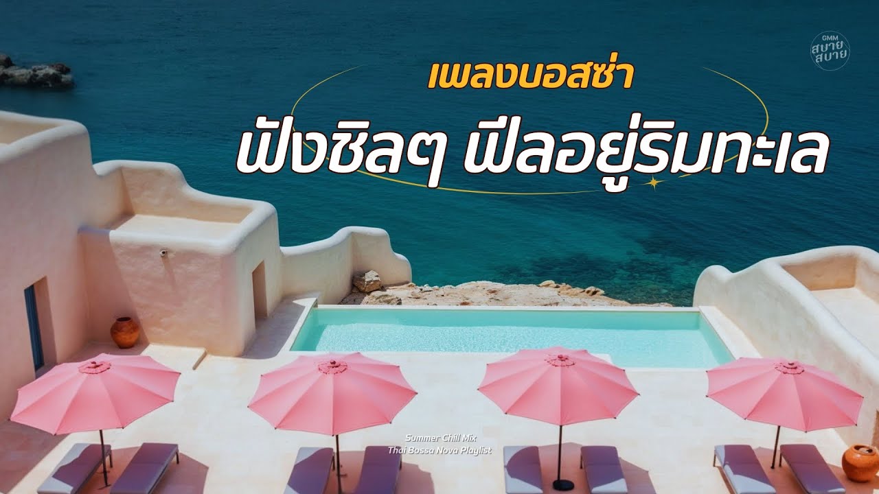 เพลงบอสซ่า ฟังชิลๆ ฟีลอยู่ริมทะเล