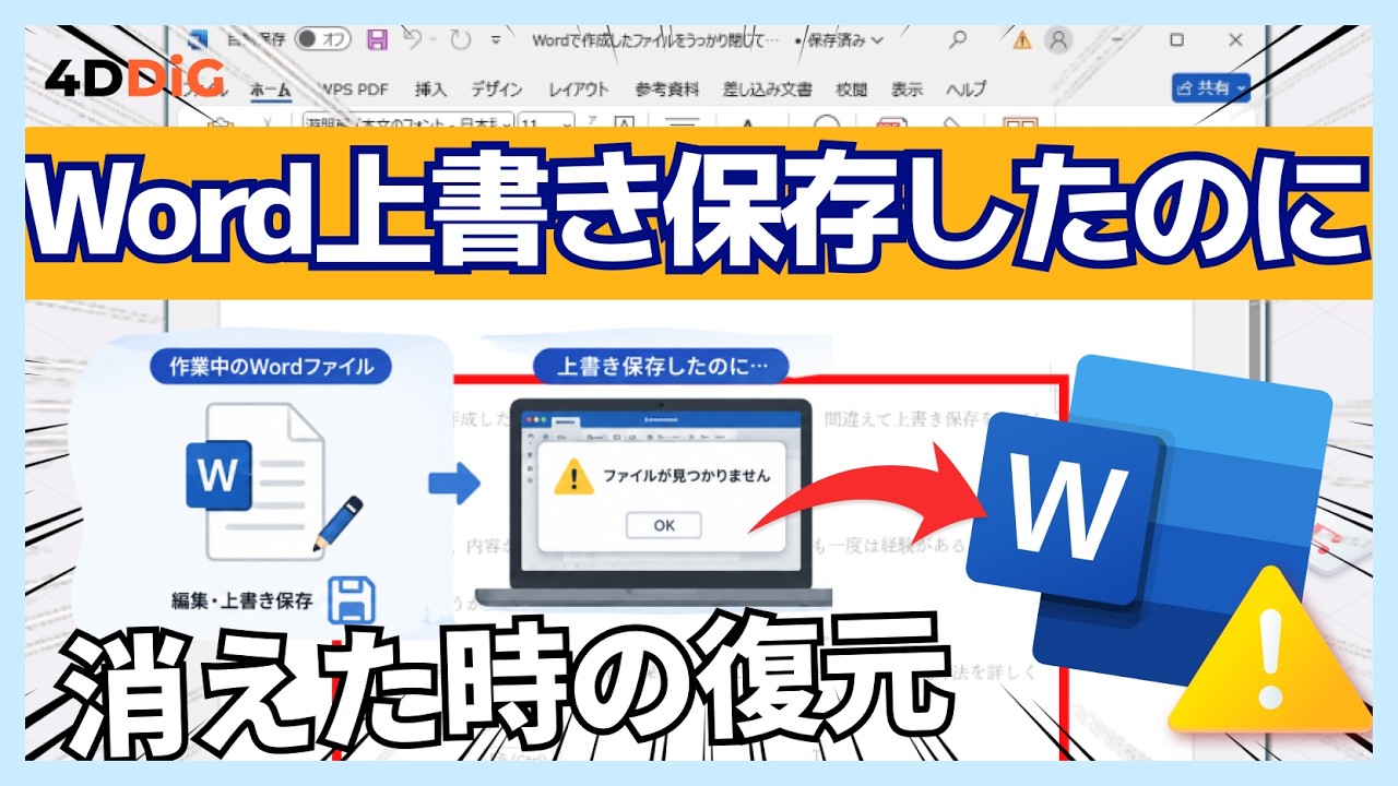ワードで上書き保存したのに消えた⁉️保存してないWordを復元