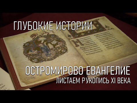 Остромирово Евангелие. Листаем рукопись 11-го века