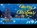 Рождественская Музыка 2021 ⭐️🎄 Самые популярные рождественские и новогодние песни ⭐️🎄