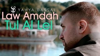 Yahya Bassal - Law Amdah Tul Al Lel [ Lyric Video] يحيى بصل - لو أمدح طول الليل