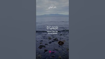 صوت يلامس الأعماق | تلاوة خاشعة للشيخ ماهر المعيقلي تأسر القلب