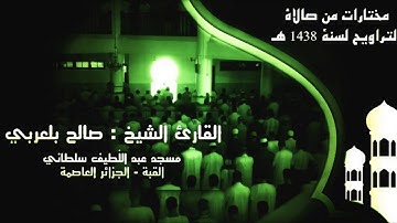 تلاوة هادئة للقارئ صالح الدين بلعربي ، صلاة الترويح بمسجد عبداللّطيف سلطاني - القبة