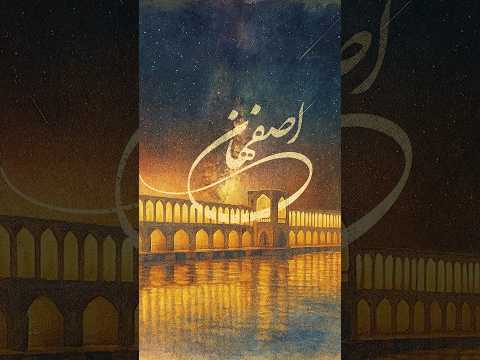 س ردون خلو ت شد یه سر وخیزین بی ین اصفان