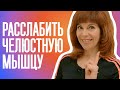 КАК СНЯТЬ СПАЗМ С ЖЕВАТЕЛЬНЫХ МЫШЦ| Самомассаж лица