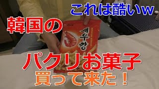 韓国で売ってる日本の“パクリお菓子”を買ってきた！これは酷いｗｗｗｗｗｗ#1