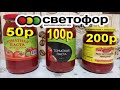 Светофор🚦На чём Можно  с Экономить?  В этот раз не Повезло! Дегустация