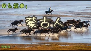 蒙古人 - 马头琴。民歌经典。Mongolian Songs