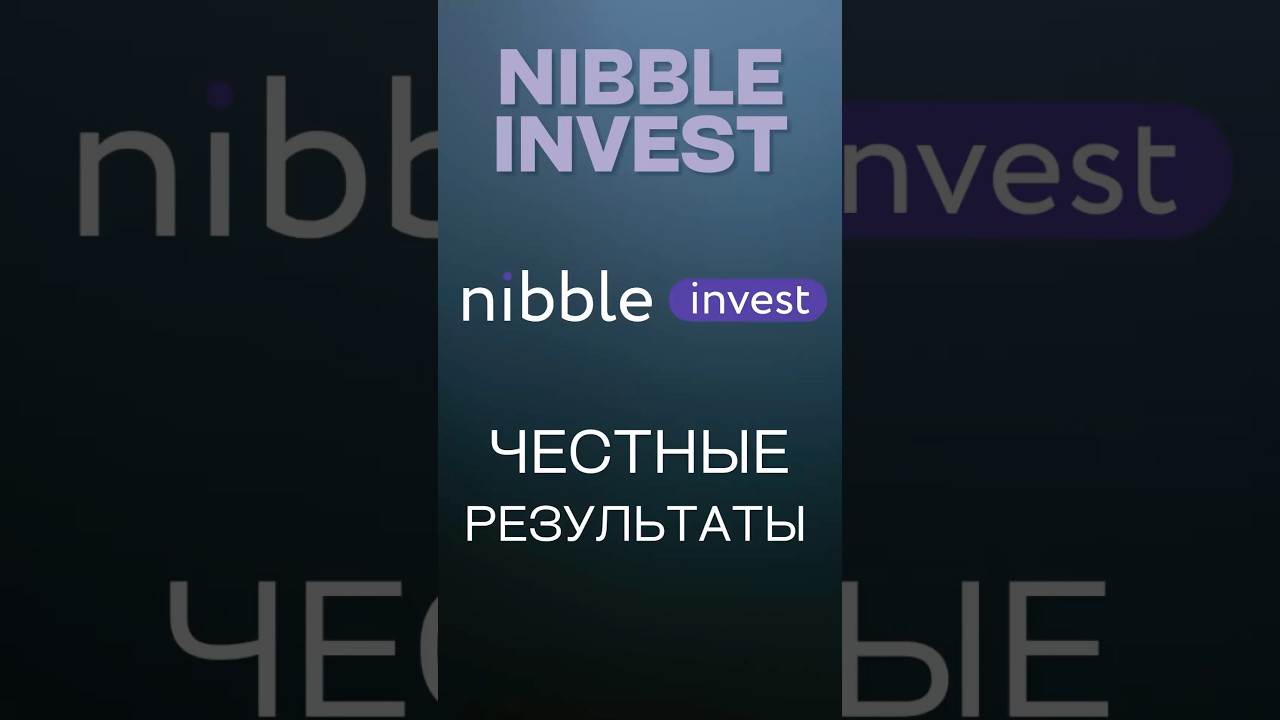 Nibble invest - честные результаты вложений 