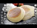 ふわふわパンケーキの作り方☆ホットケーキミックスで簡単！卵1個分で手軽に作れるパンケーキです♪-How to make Fluffy Pancakes-【料理研究家ゆかり】