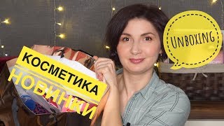 Unboxing и косметические новинки 2018