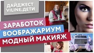 Дайджест ViLine.Дети. Зарплата для бабушек, Воображариум и модный макияж для мамы