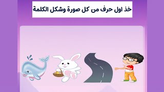 خد أول حرف من كل صورة وشكل الكلمة ألغاز عبقري مرحلة 17 screenshot 3