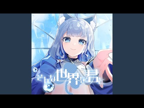 そんな世界を君と - YouTube