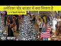 अमेरिका चोर बाजार में क्या मिलता है?..USA flea market..Chor bazar America..