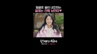 [변우석] 감독 여친 내조하는 배우 남친 #선재업고튀어