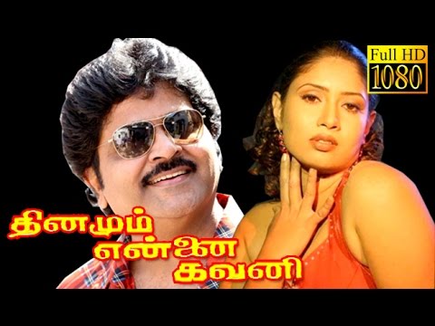 Dhinamum Ennai Gavani  RamkiSangaviVivek   Superhit Tamil Movie HD