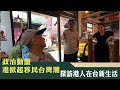 《新聞深呼吸》第140集-PART2政治動盪 港掀起移民台灣潮 探訪港人在台新生活
