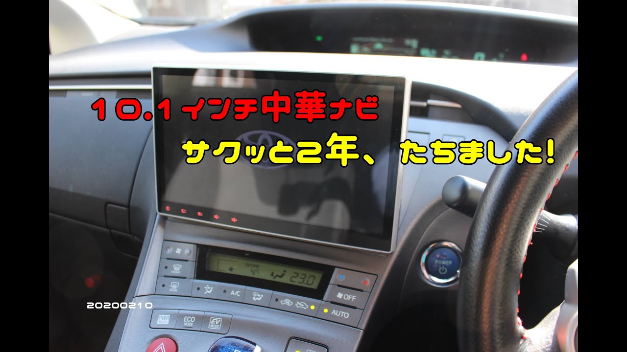 10.1インチ中華ナビ サクッと2年、たちました 20200210 - YouTube