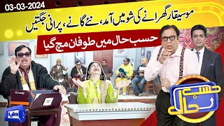 Azizi-as-Musician | Hasb e Haal | 03 Mar 2024 | حسب حال | Dunya News